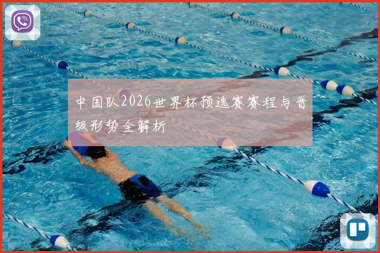 中国队2026世界杯预选赛赛程与晋级形势全解析