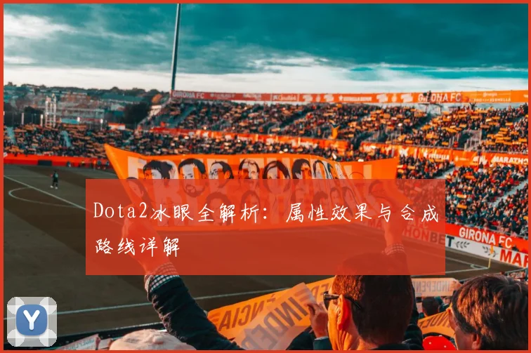 Dota2冰眼全解析:属性效果与合成路线详解
