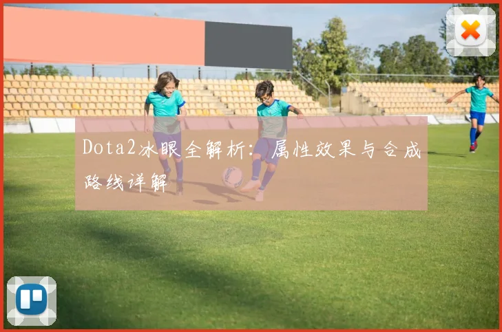 Dota2冰眼全解析：属性效果与合成路线详解
