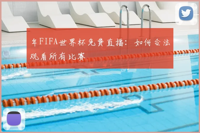 年FIFA世界杯免费直播:如何合法观看所有比赛