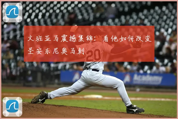 文班亚马震撼集锦:看他如何改变圣安东尼奥马刺