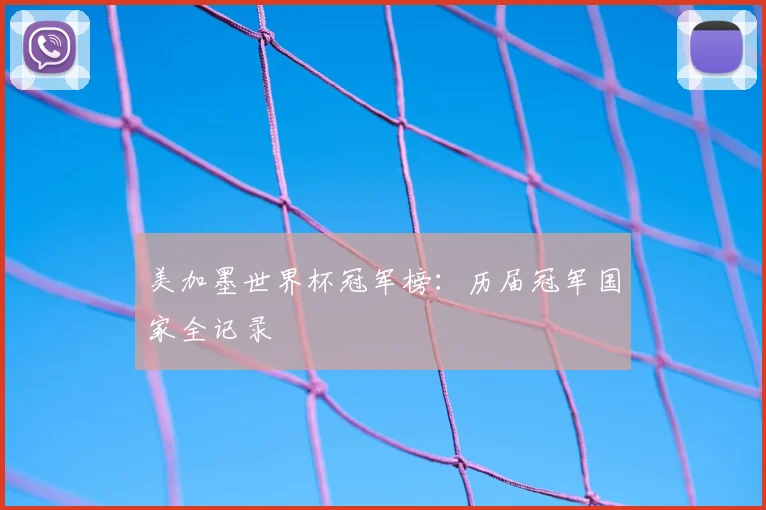 美加墨世界杯冠军榜：历届冠军国家全记录