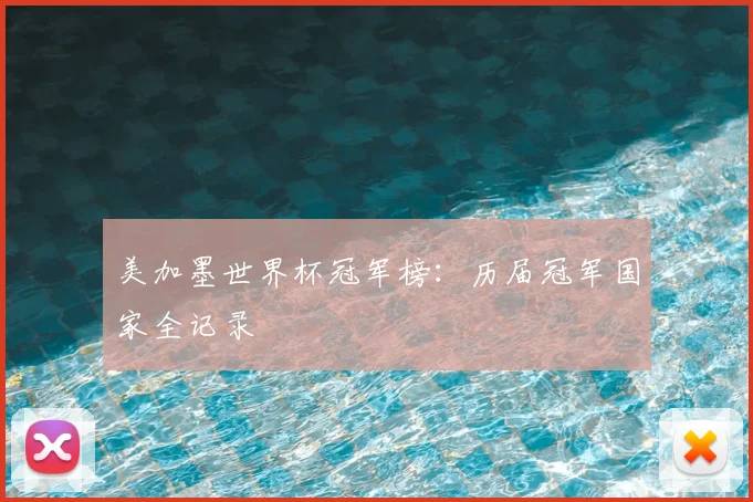 美加墨世界杯冠军榜:历届冠军国家全记录