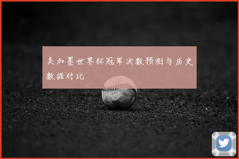 美加墨世界杯冠军次数预测与历史数据对比