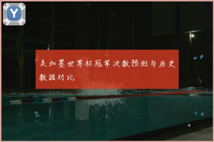 美加墨世界杯冠军次数预测与历史数据对比