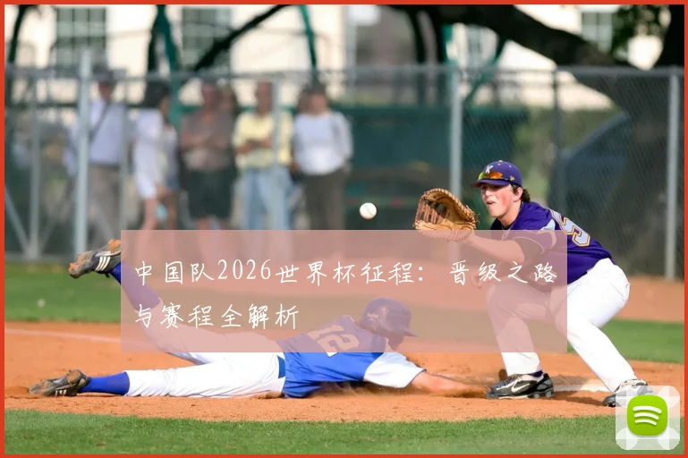 中国队2026世界杯征程：晋级之路与赛程全解析